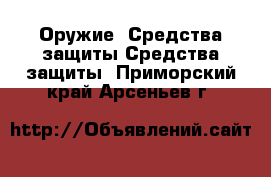 Оружие. Средства защиты Средства защиты. Приморский край,Арсеньев г.